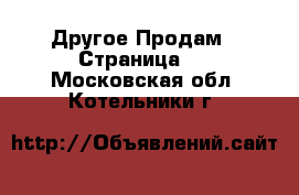 Другое Продам - Страница 3 . Московская обл.,Котельники г.